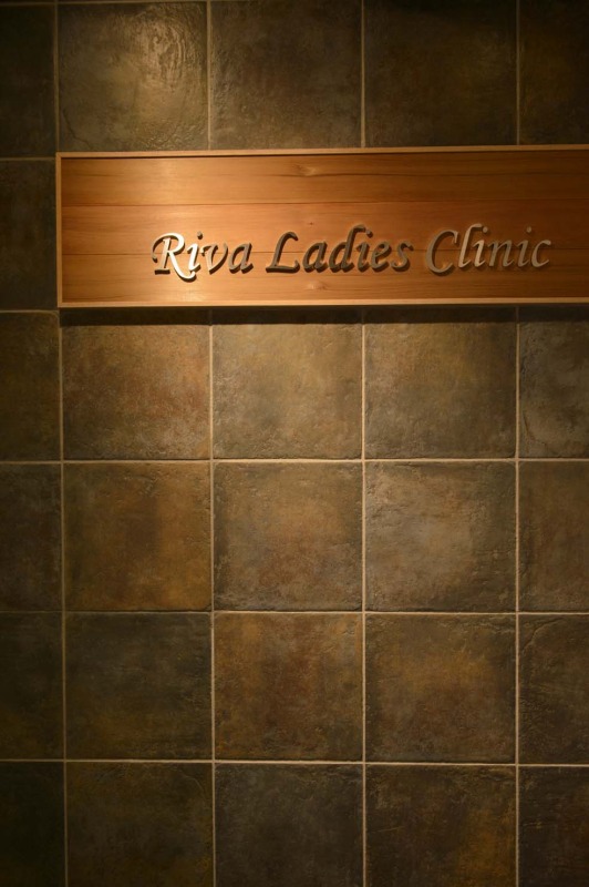 Riva Ladies Clinic（婦人科クリニック）