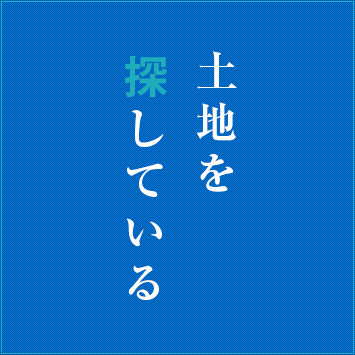 土地を探している