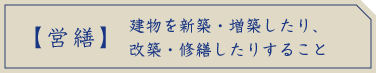 営繕、建物を新築・増築したり、改築・修繕したりすること