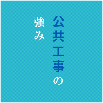 公共工事の強み