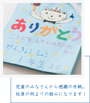 児童のみなさんから感謝の手紙。社員の何よりの励みになります！