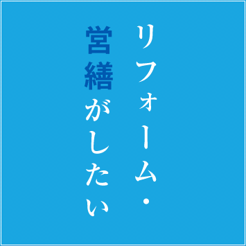 リフォーム・営繕がしたい