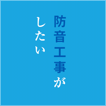 防音工事がしたい