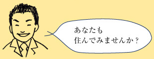 あなたも住んでみませんか？