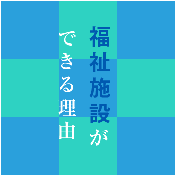 福祉施設ができる理由