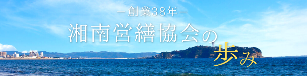 株式会社湘南営繕協会 公式hp 神奈川県藤沢市の建設会社